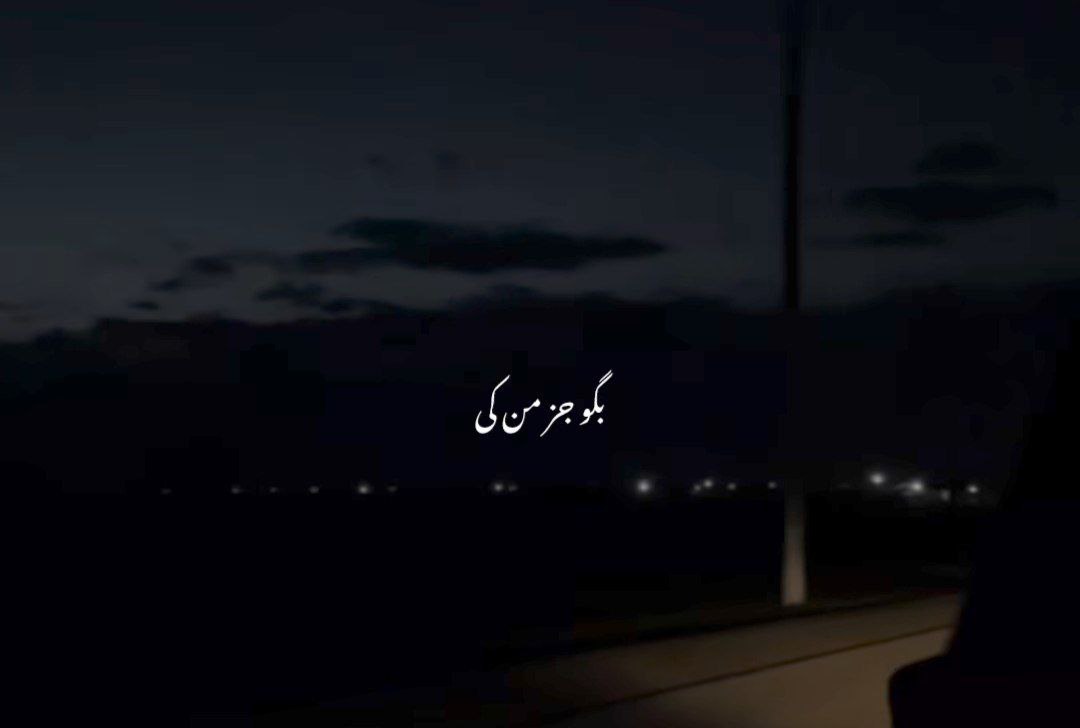 بگو جز من کی واسه نگاهت میمیره کی دستاتو میگیره وقتی دلت از هرجایی بگیره